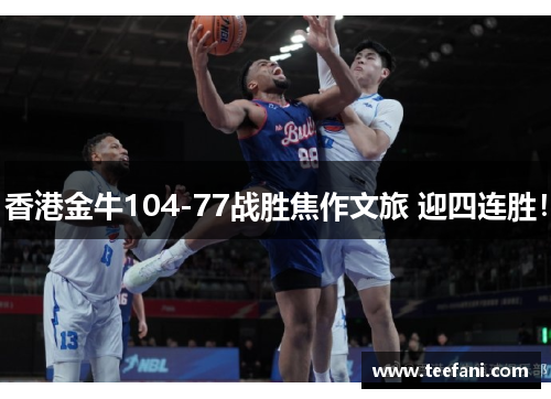 香港金牛104-77战胜焦作文旅 迎四连胜！
